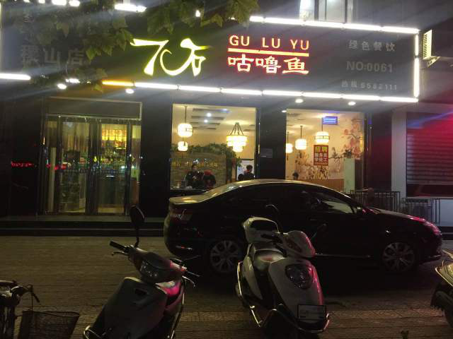7石咕咕鱼稷山店，六年老店特推出新品，爱吃就不容错过