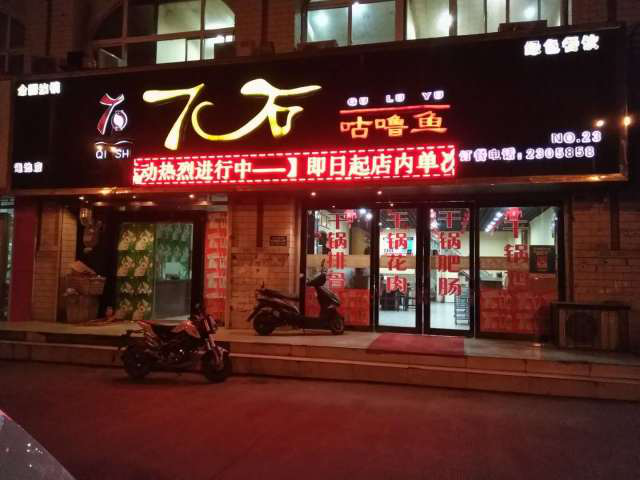 7石咕噜鱼渑池店,六年老店爱吃不容错过