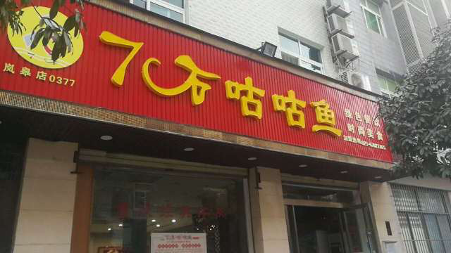 【喜讯】7石咕咕鱼岚皋店,开业大酬宾!