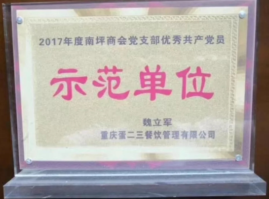 “创新企业十强”、“示范单位”、“重庆名菜”····频频得奖，十年企业的发展都有哪些事迹？