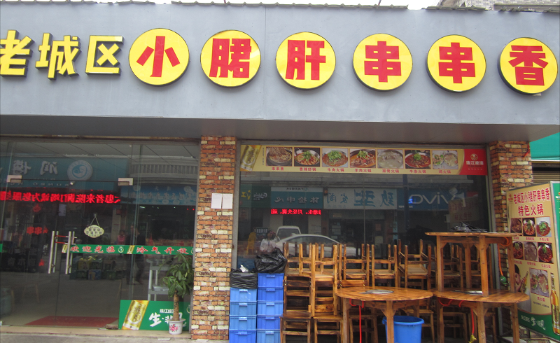 小郡肝疯狂维权不停，欲引爆餐饮新风尚！