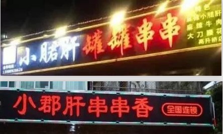 火眼金星！“小郡肝串串香”真的假不了，假的真不了~