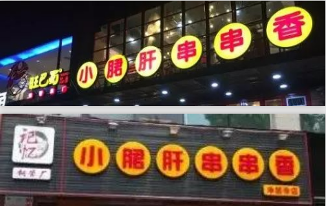 火眼金星！“小郡肝串串香”真的假不了，假的真不了~