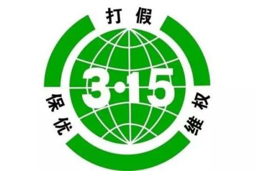 3·15品牌维权打假,工商已处理180多家