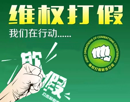 3·15品牌维权打假,工商已处理180多家