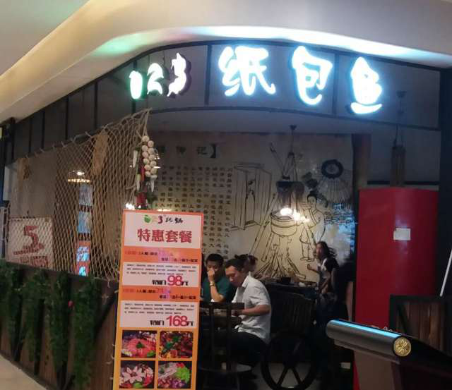 好天气、好时机!欢迎重庆垫江夏总考察纸包鱼项目