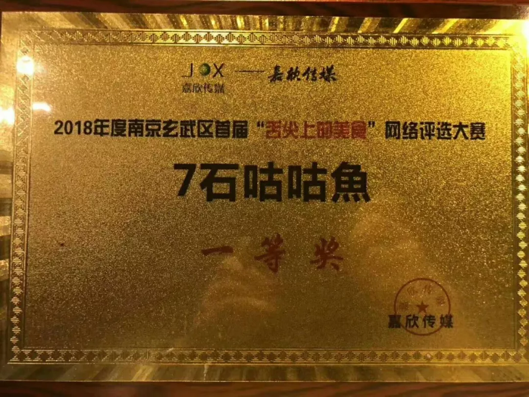 恭喜7石咕咕鱼南京店荣获“舌尖上的美食”评选赛一等奖!