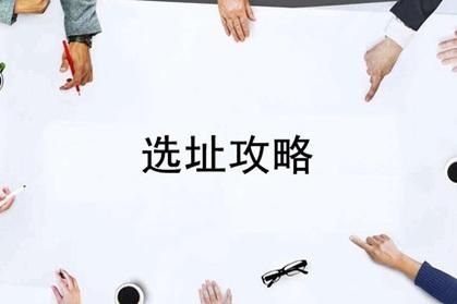 大家看这里，餐厅选址技巧出炉了