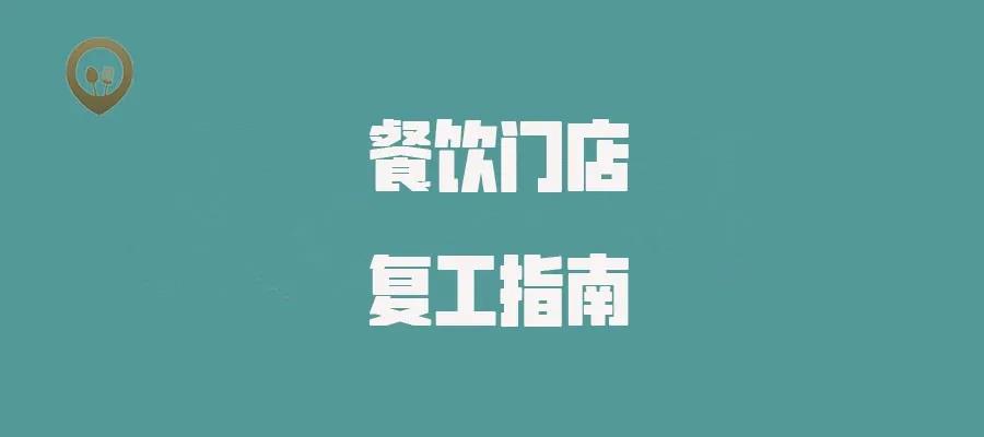 疫情当前 餐饮企业复工要做哪些准备