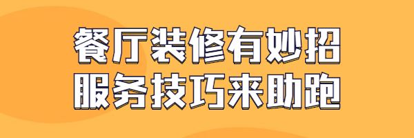 疫情后复工如何提高就餐人数—— 仅用了这4招,店内就餐人数提升3成
