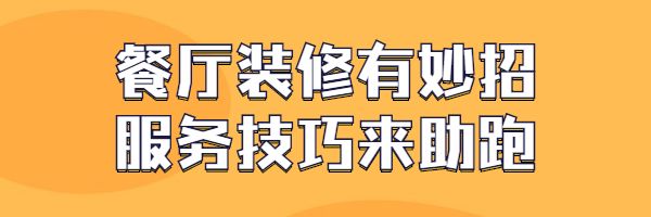 疫情后复工如何提高就餐人数—— 仅用了这4招，店内就餐人数提升3成