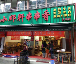 店面风采